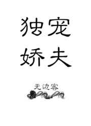 独宠娇夫 完结&#43;番外