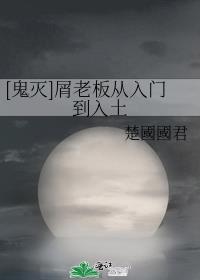 [鬼灭]屑老板从入门到入土